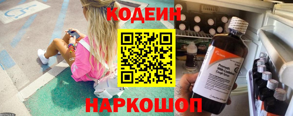 Таганрог  Кодеиновый сироп Lean Purple Drank  Кодеиновый сироп Lean Purple Drank  Вход с VPN 